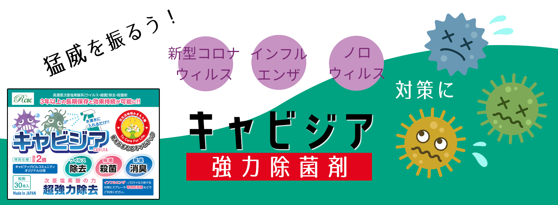 猛威を振るうウイルス対策にキャビジア