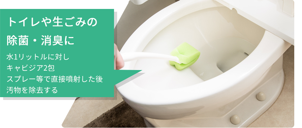 トイレや生ごみの除菌・消臭に