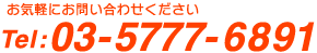 Tel:03-5777-6891 お気軽にお問い合わせください